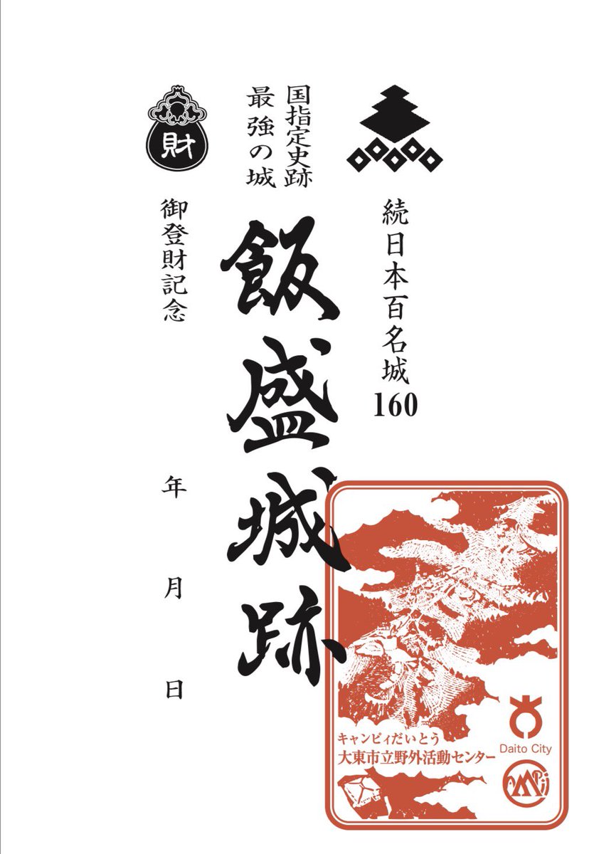ysdaito's tweet photo. 🏯✨ 飯盛城跡 御財印、誕生。
戦国の要衝・飯盛城跡にちなんだ 「御財印」が完成しました。
📅 5月より販売開始予定 城・歴史・財の想いを込めた一枚です。
詳細は追ってご案内します。 #飯盛城跡 #御財印 #歴史とつながる https://t.co/aGbVLQCZdq