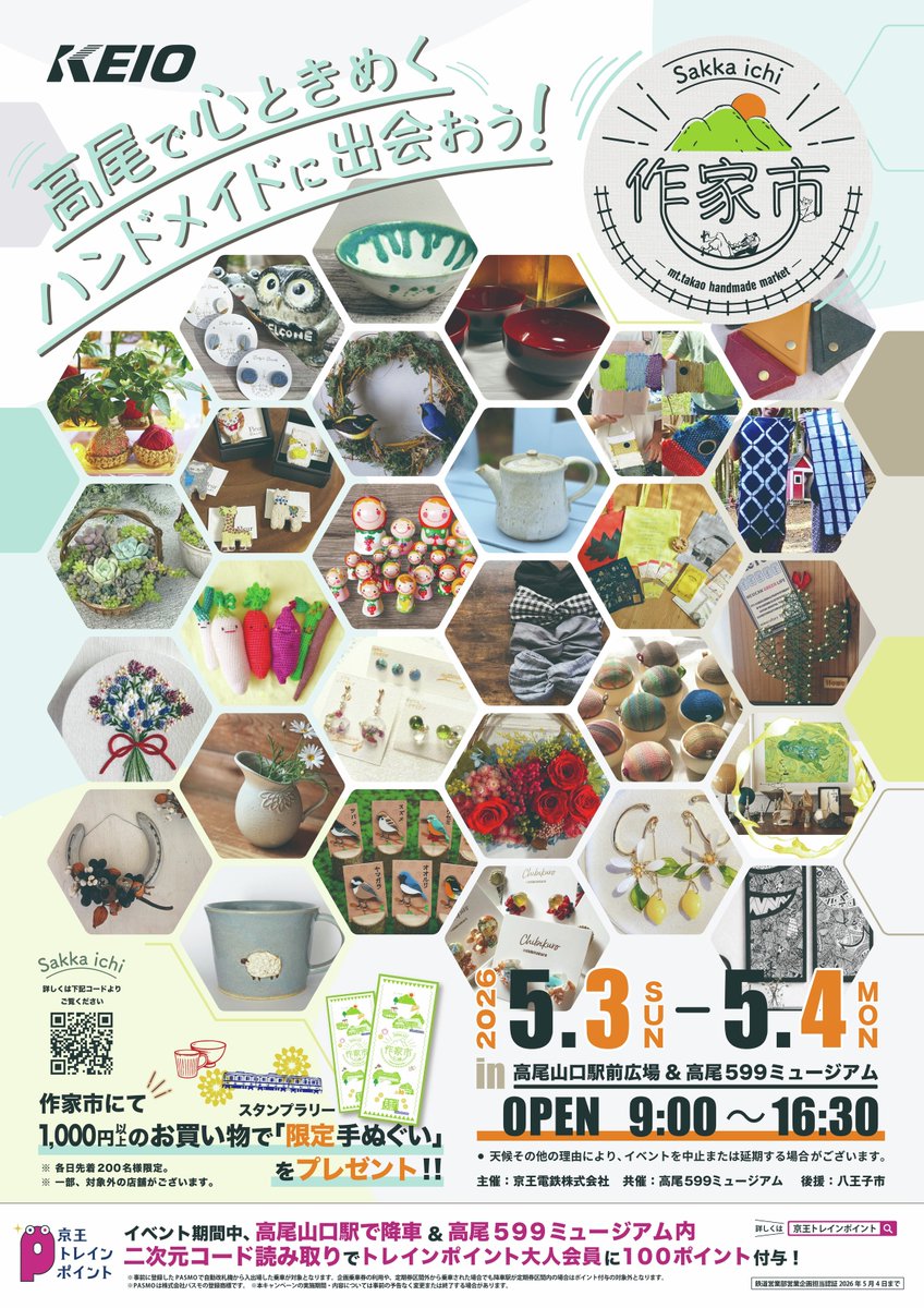 #高尾 で心ときめくハンドメイドに出会おう🚃
5/3（日）・5/4（月）に
#高尾山口駅 前広場
#高尾５９９ミュージアム
２会場にて「ものづくりのマーケット“作家市”」を開催します✨
1,100円（税込み）以上購入で数量限定オリジナル手ぬぐいも📦

詳しくは👇
keio.co.jp/news/update/ne…