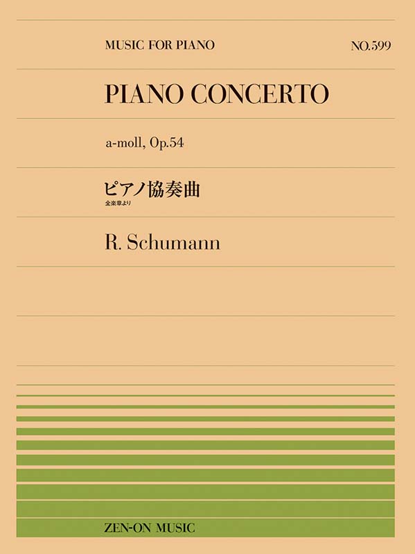 【4/15発売】
シューマン：ピアノ協奏曲（全楽章より）（PP-599）

▼詳細はこちら
shop.zen-on.co.jp/item/detail/91…

シューマンのピアノ協奏曲イ短調作品54の全楽章を、メドレー形式でピアノ・ソロ用に編曲！