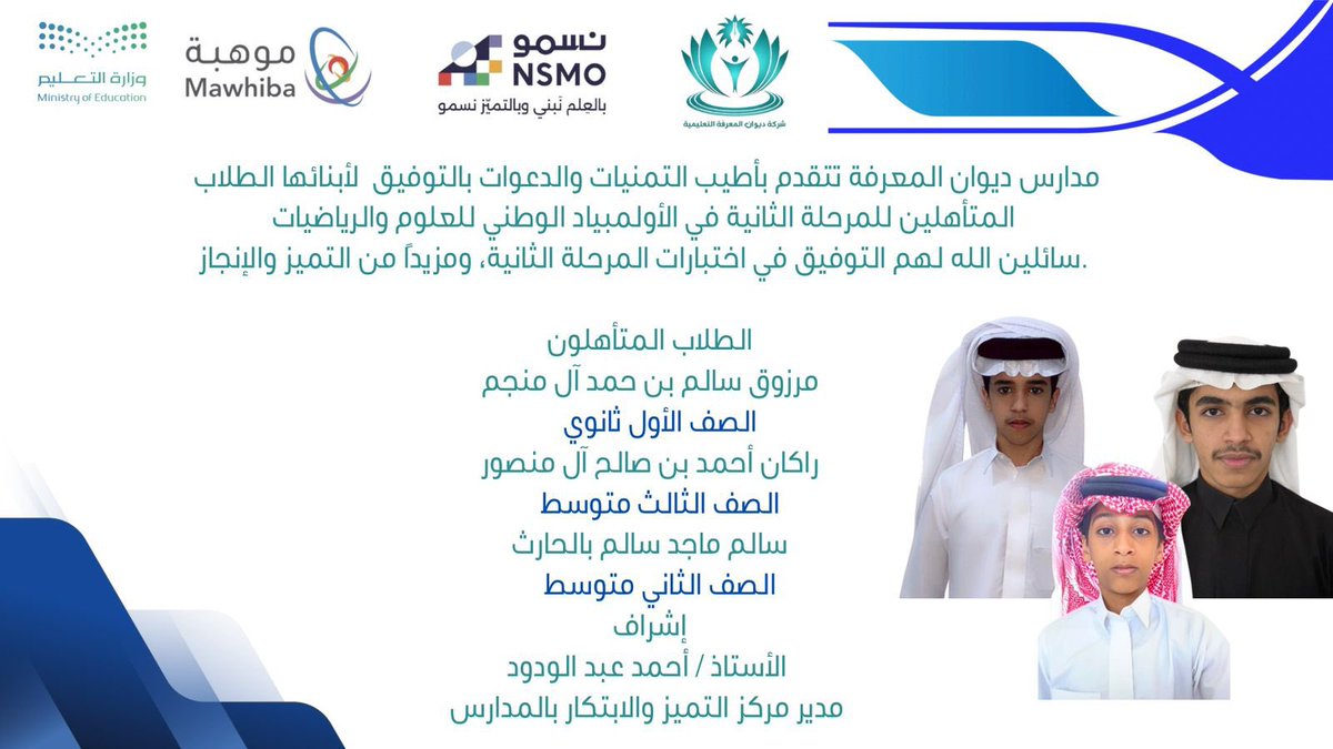 DewanAlMarfa's tweet photo. تفخر مدارس ديوان المعرفة بهذا الإنجاز المتميز الذي حققه طلابها، والذي يعكس جودة المخرجات التعليمية وثمار الجهود المبذولة في رعاية الموهوبين وتنمية قدراتهم.

ونبارك لأبنائنا:
مرزوق سالم بن حمد آل منجم
راكان أحمد بن صالح آل منصور
سالم ماجد سالم بالحارث

ونسأل الله لهم التوفيق، ونتمنى لهم مزيدًا من التقدم والتميز في مسيرتهم العلمية.