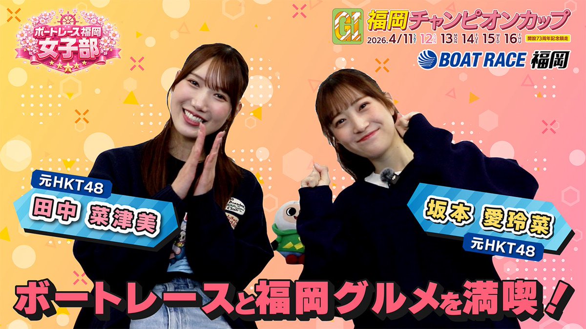 fukuokaboatrace's tweet photo. GⅠ福岡チャンピオンカップ開設73周年記念競走開催を記念して
特別番組「ボートレース福岡 女子部」をボートレース福岡公式YouTubeで公開するペラ～

番組ではボートレースと福岡グルメを満喫🍻

第三弾（最終回）のゲストは元HKT48の坂本愛玲菜さん！！
番組MCは元HKT48田中菜津美さんでお届けします！

公開は4月10日 10時です🤩
お見逃しなくペラ～

https://t.co/WHPt87ilSv

#ボートレース福岡 #ボートレーサー #福岡チャンピオンカップ開設73周年記念競走
#坂本愛玲菜 #田中菜津美 #福岡グルメ #HKT48