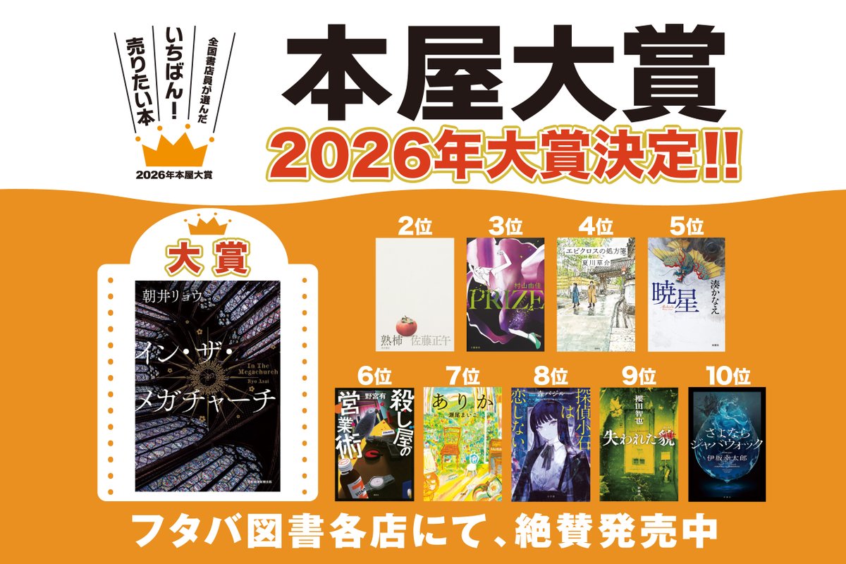 本屋大賞発表 1位🎉 イン・ザ・メガチャーチ/朝井リョウ 2位 熟柿 3位