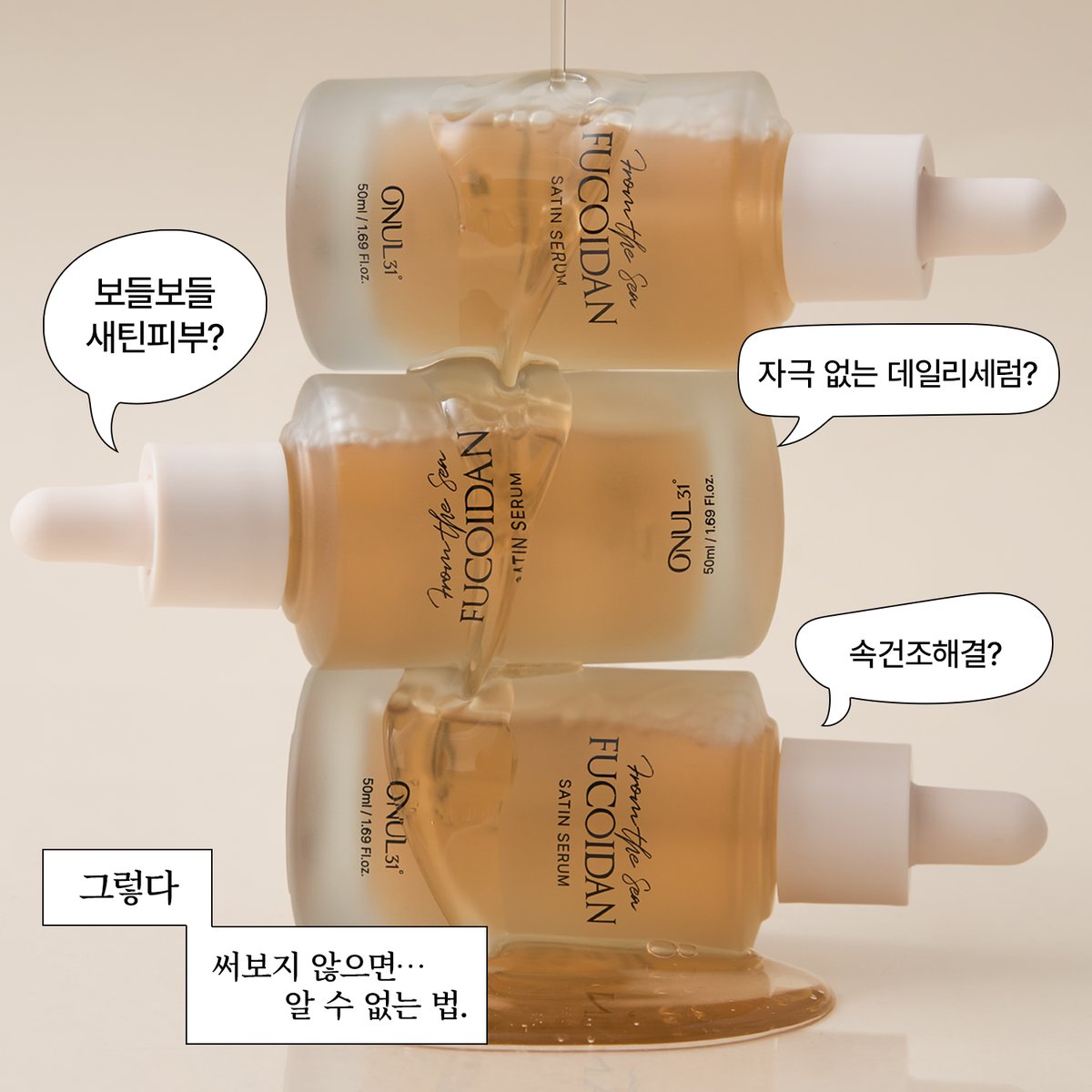 onul31_kr's tweet photo. 🎁 #팔로우 #RT이벤트 #이벤트 #트친소

📢다들 주목‼️
저희 브랜드... 처음 보시죠? 😭

하지만 제품력만큼은 진심이라...
이 쫀쫀함을 일단 한 번 써보셨으면 해서!
사심 듬뿍 담아 RT 이벤트를 낋여왔습니다! ♨️🩷

대체 뭐가 들었길래? 🤔
바다에서 온  #후코이단 🌊

속건조 잡아주는 [후코이단 새틴 세럼] 🔒💧
#오늘31 의 후코이단 라인 중에서도,
세럼은 10,000ppm의 고함량 후코이단을 함유했다는 사실!
붉은기 감소에도 효과가 좋아요 (᎔˘꒳˘᎔) 

✨참여 방법
1️⃣ @onul31_kr 팔로우 (💙)
2️⃣ 본 게시물 리트윗(RT) 하기! 

📅 기간: 04/09(목) ~ 04/22(수)
📢 발표: 04/23(목) 이후 개별 DM 안내
🎁 경품: 후코이단 새틴 세럼 50ml (15명)

사용 직후 쫀쫀함을 직접 경험해 보세요
많은 참여 부탁드립니다! 🌊✨

...앞으로 계속계속 소통해요 (소근)

#스킨케어 #비건뷰티 #코덕 #코덕트친소 #나눔 #RT이벤트