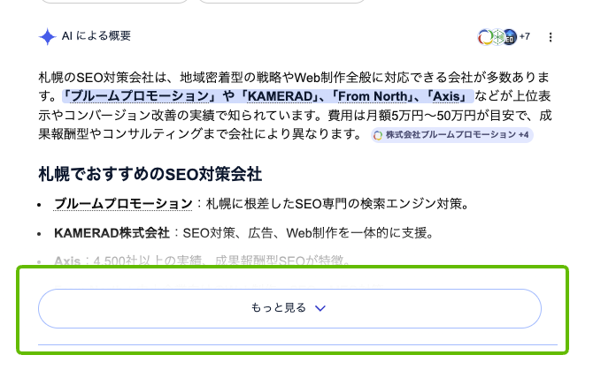 KM_LLMO's tweet photo. 【Google検索の地殻変動】

AIO→AI Modeが“デスクトップでも”始まりそうな話

Googleが、AI Overviews（AIO）の「Show more（もっと表示）」を押すと、そのままAI Modeに“飛ばす”挙動をデスクトップでテストしているらしい。
これ、検索体験がキーワード→会話に寄るサイン。

・AIO（AI Overviews）＝検索結果の上に出るAI要約
・AI Mode＝AIと会話しながら検索する画面（チャットUI寄り）
今回の話は「AIOの続き」を見ようとすると、AI Modeに入る導線が強くなる、ということ。

Googleは今年1月に、モバイルではAIOの「もっと見る」でAI Modeに直行する変更を発表していた。
ただ当時はモバイル中心。

この変化が本格化すると、
“検索で上位”よりも先に
「AI要約の中でどう扱われるか」
「AI Modeでどう深掘りされるか」
の影響が大きくなる。

LLMO対策が

ChatGPTだけではなく、
AI Overviewsも含めて、

本格化していく
