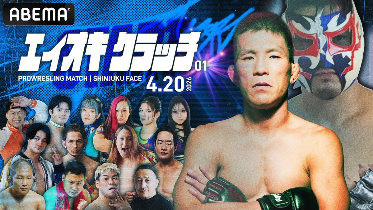 Abema_wrestling's tweet photo. 【解禁】
青木真也 初の自主興行
『エイオキクラッチ01』をABEMAで無料生中継決定!!📣

青木真也のプロレスキャリアを
象徴する”アオキ・オールスター”が集結。

🗓️4/20(月) 午後6時30分~
他のどこでもみられない大会をABEMA独占生中継
#エイオキクラッチ @a_ok_i