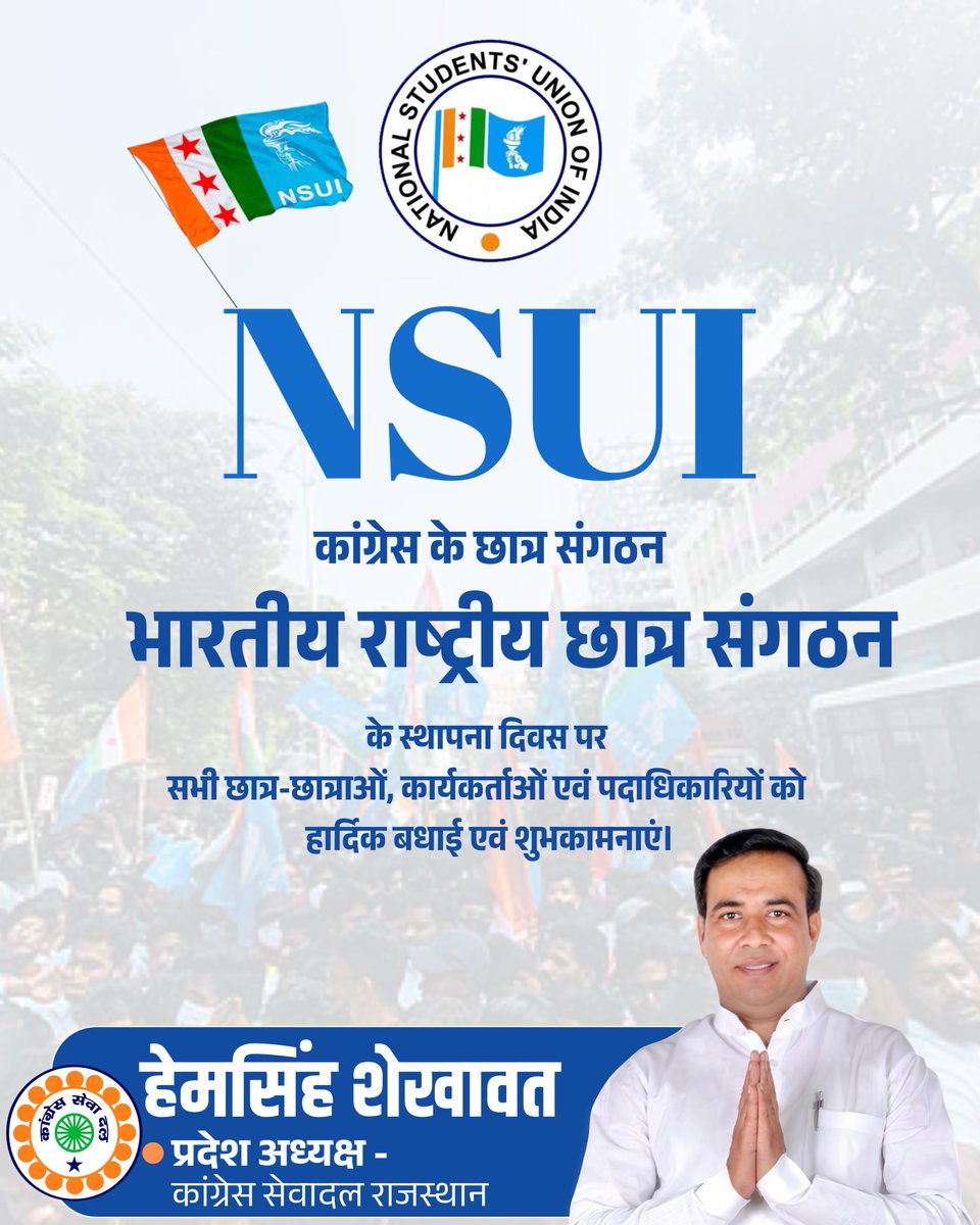 HemShekhawatINC's tweet photo. कांग्रेस के छात्र संगठन भारतीय राष्ट्रीय छात्र संगठन (NSUI)
के स्थापना दिवस पर सभी छात्र-छात्राओं, कार्यकर्ताओं एवं पदाधिकारियों को हार्दिक बधाई एवं शुभकामनाएं।

छात्रहितों के लिए आपका संघर्ष, समर्पण प्रेरणादाई है। 

#NSUIFoundationDay @nsui https://t.co/vNVU8x7ODC