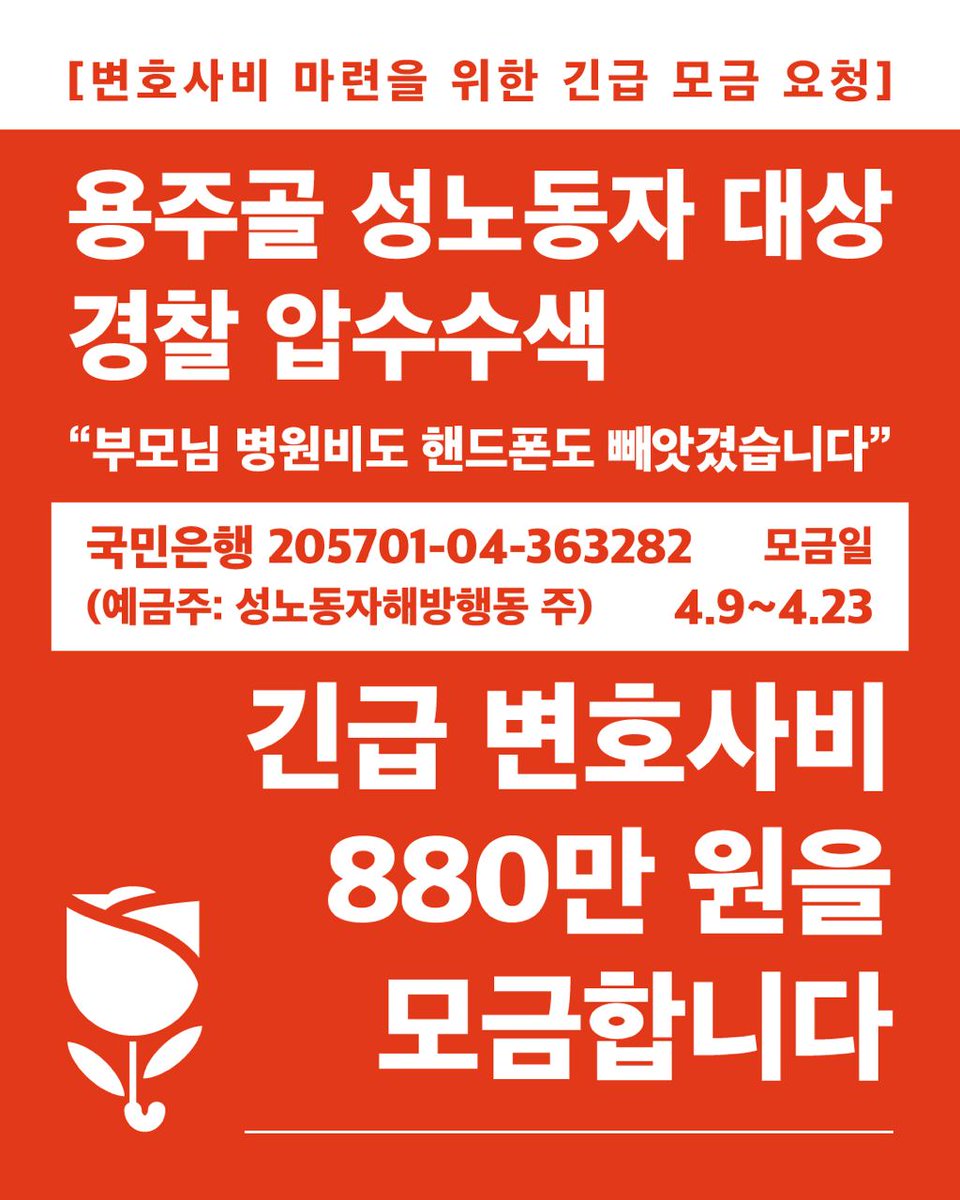 ScarletChaCha's tweet photo. 변호사비 마련을 위한 긴급 모금 요청

안녕하세요, 함께 용주골을 지켜주신 연대자 여러분. 행정대집행 등 행정적 탄압이 비교적 수그러들면서 잠잠해진 듯 보이던 용주골에 경찰의 압수수색이 들어왔습니다. 

4월 2일 목요일 오전 9시, 용주골 성노동자 A 씨와 B 씨가 잠들어 있던 집 안으로 https://t.co/uo4kUr1oPa