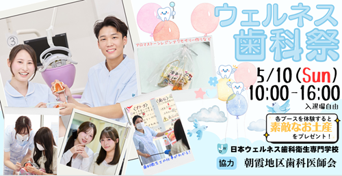 taikenjwd's tweet photo. 【ウェルネス歯科祭のお知らせ】
今年も開催されます♪ご来場お待ちしております！ https://t.co/kW4Dz5BvAm