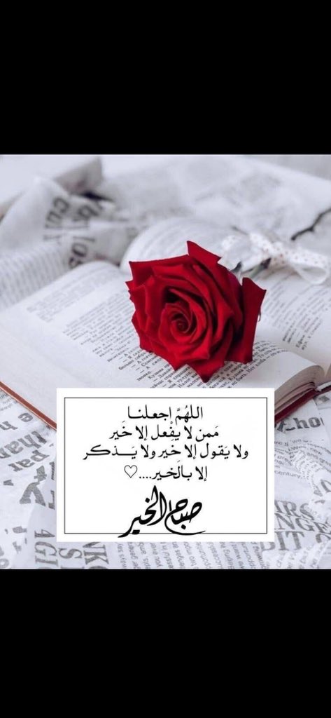 noonyqa's tweet photo. #صبـٰـآح_الخيـٰـر

اللهم اجعلنا ممَّن لايفعل إلا خيرًا 
ولا يقول إلا خيرًا ولا يُذڪر إلا بالخير

 اللهم اجعل قلوبنا مطمئنه ودروبنا مُيسّره
مع ڪل صباح يارب اجعل  في قلوبنا  راحه دائمه https://t.co/SRIHpplBVg