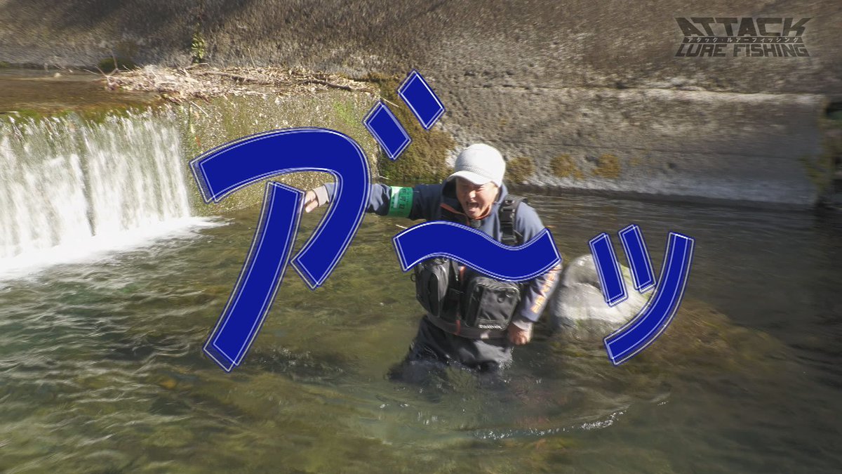 🎣アタック・ルアーフィッシング

椎葉村でヤマメにアタック💥後編です😎
25cm超え、そして亜聖の記録更新を目指して、釣り系YouTuberのレフティーＫさんと挑みます💪✨

【初回放送】4/18（土）8:45～9:00 ※再放送あり 

#アタックルアーフィッシング #ルアー釣り #宮崎ケーブルテレビ #田島亜聖