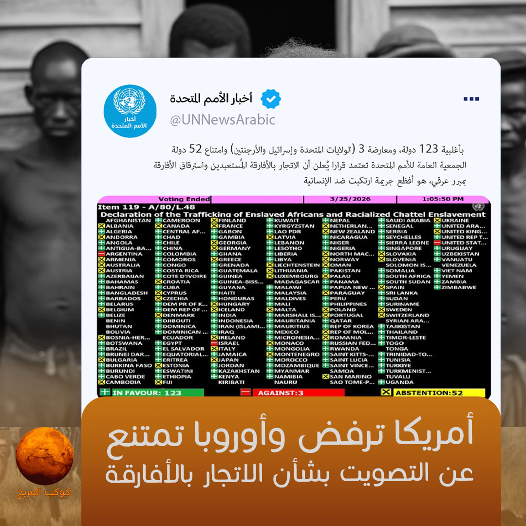 في تصويت للأمم المتحدة  بإعلان أن الاتجار بالأفارقة واستعبادهم هو أفظع جريمة ارتكبت ضد الإنسانية عارضت (أمريكا وإسرائيل والأرجنتين) بينما امتنعت (أوروبا واليابان وأستراليا) عن التصويت -جميع "العالم المتحضر" لا يؤيد القرار- الدولة العربية الوحيدة اللتي امتنعت عن التصويت هي عمان .