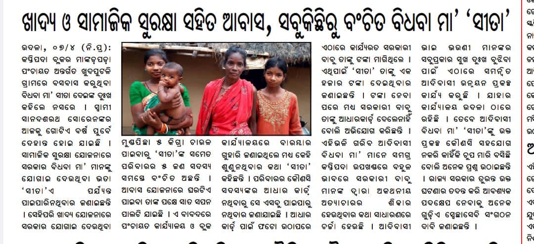 JjmMayurbhanj's tweet image. ଖାଦ୍ଯ, ସାମାଜିକ ଓ ଆବାସ ଯୋଜନାରୁ ବଞ୍ଚିତ କପ୍ତିପଦା ବ୍ଲକର ମାଙ୍କଡପଡା ପଞ୍ଚାୟତ ଅନ୍ତର୍ଗତ ଖୁଦପୁଟଳି ଗ୍ରାମର ବାସିନ୍ଦା ସୀତା ଦେଇ।
ବିଭାଗୀୟଅଧିକାରୀମାନଙ୍କୁ @SSEPD2 @Food_Odisha @MoRD_GoI ସମସ୍ୟାର ସମାଧାନ ପାଇଁ ବିନମ୍ର ଅନୁରୋଧ।
@SFC_Odisha @DM_Mayurbhanj 
#SocialSecurity #FoodSecurity #RuralDevelopment