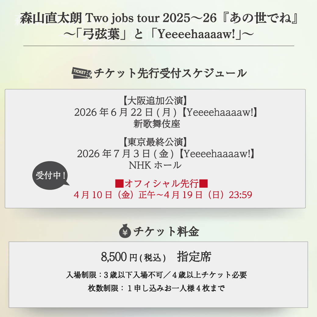 森山直太朗 Two jobs tour 2025～26『あの世でね』 ～「#弓弦葉」と 