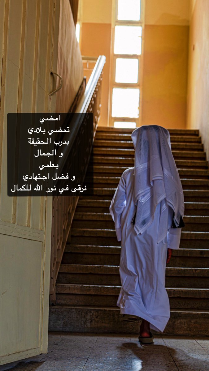 alnaemi's tweet photo. امضي
 تمضي بلادي
 بدرب الحقيقة
 و الجمال
 بعلمي
 و فضل اجتهادي
 نرقى في نور الله للكمال https://t.co/uWN6Mx3Wdy