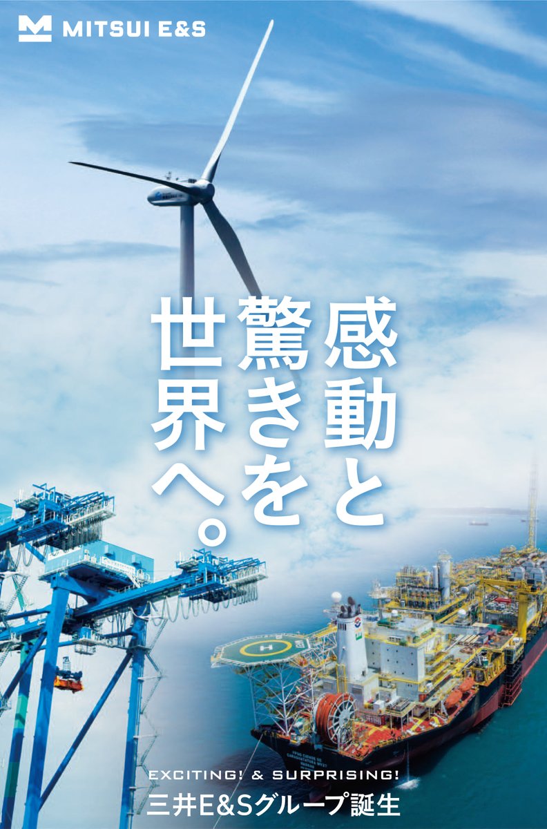hiro_panketing's tweet photo. 三井造船が造船を全部捨てた。
純損失2,182億円、3年連続赤字。もう後がなかった。

やったことがえぐい。

造船は常石造船に全株譲渡。艦艇は三菱重工に譲渡。
社名も三井E&Sに変えて「造船の会社」を完全に消した。

残したのは2つだけ。

❶舶用エンジン：国内シェア71%→受注が前年比44%増の2,129億円に。ニッチでNo.1やから値崩れしない。
❷港湾クレーン：ベトナム22基、米ロングビーチ港にゼロエミッション型8基を受注。世界トップクラスの技術力で大型案件を次々に受注してる。
❸しかも米中対立が追い風になった。米国の港湾クレーンの8割が中国ZPMC製→「スパイ懸念」で排除の動き→三井E&Sが30年ぶりに米国内で生産を開始。

結果、2023年に黒字転換。ROE25.1%。株価は3年で16倍。

つまり「祖業を捨てて、ニッチのNo.1に全集中した」から復活できた。
普通はしがみつく。でも全部手放した会社だけが生き残ってる。

あなたの会社に「惰性で続けてるだけの事業」ない？