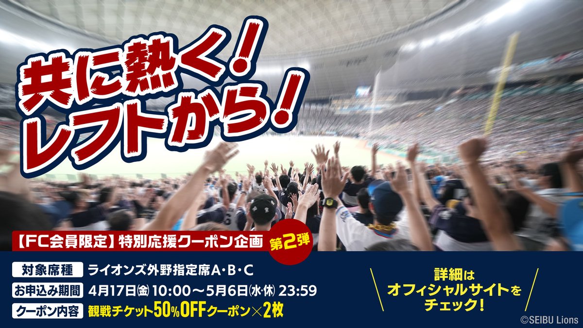共に熱く！レフトから！ 『特別応援クーポン抽選企画』第2弾受付