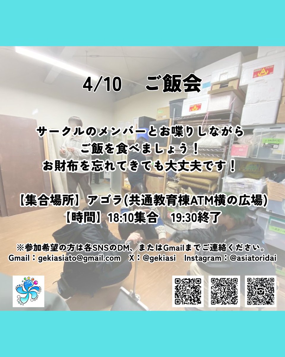 新歓イベント 第2弾
🍚ご飯会🍜

演劇気になるかも！
友達つくりたい！
とりあえずごはん行きたい！
そんな人、誰でも大歓迎です！

1人参加でも友達を誘ってでもぜひ来てください☺️

集合：4月10日 18:10  (アゴラ)

気になる人は気軽にDMください😊

#春から鳥大
#鳥取大学
#学生演劇
#劇団あしあと