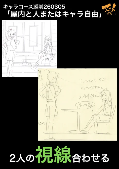 キャラコース添削260305「屋内と人またはキャラ自由」
●2人の視線合わせる 