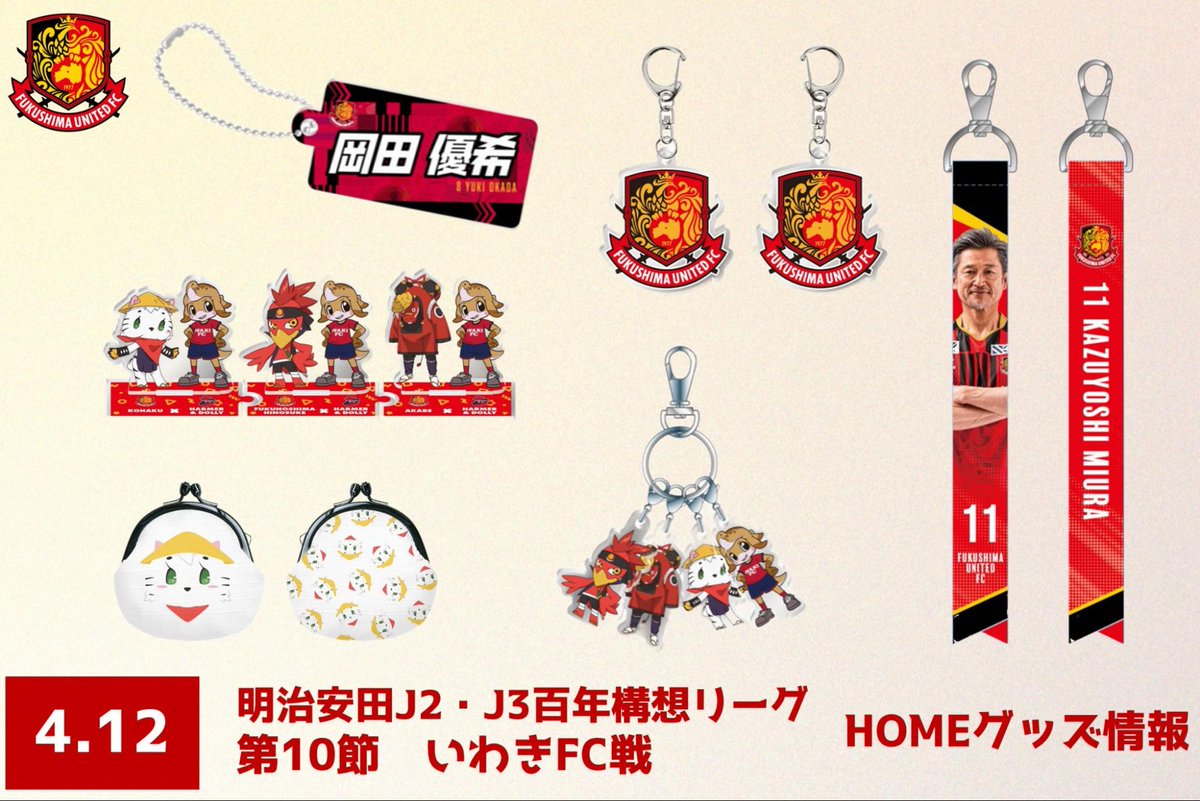 【#0412いわき 戦】グッズ情報🛍️

今節は…🔥いわきFCグッズブース出店決定🔥

さらに…
🆕福島ダービーグッズも登場！
🎯シークレットガチャも充実！
👕農業部Tシャツも2種類販売！

記念グッズも推しの選手をゲットしよう💪

🕚11:00〜 場外グッズ売店

📱詳細はこちら👉fufc.jp/news/12937/