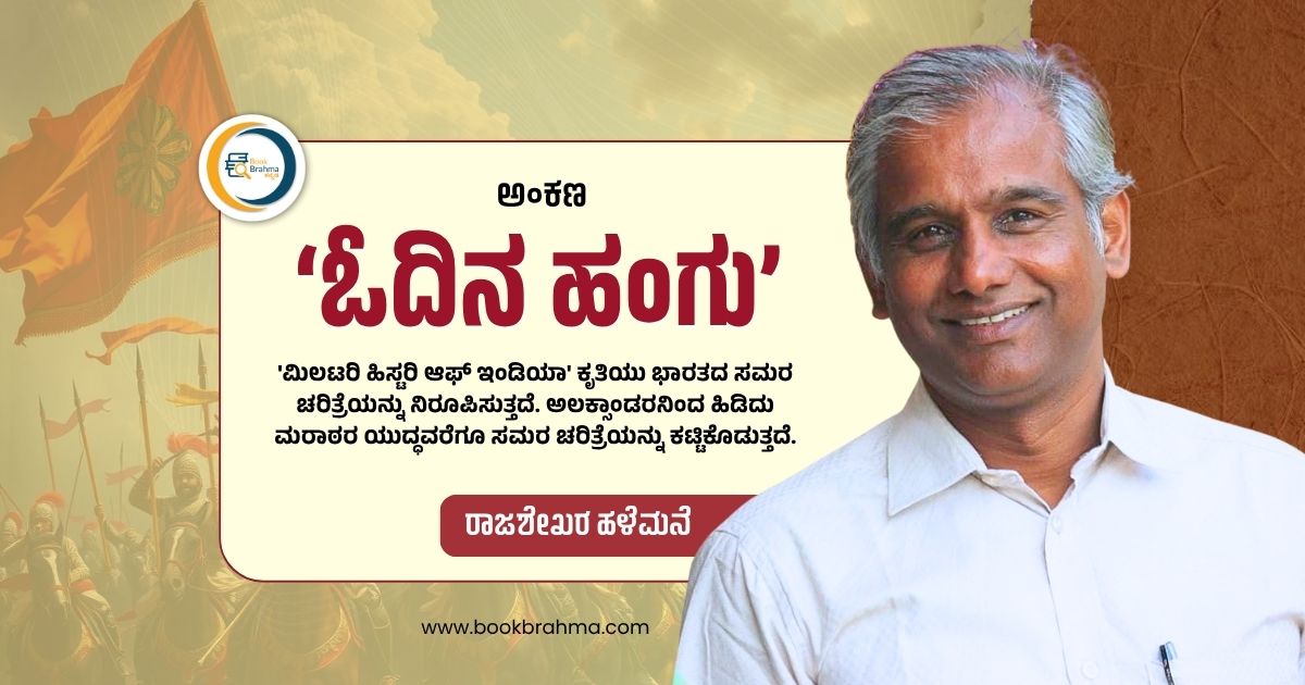 BookBrahma's tweet photo. ಲೇಖಕ ರಾಜಶೇಖರ ಹಳೆಮನೆ (Rajashekar halemane) ಅವರು ತಮ್ಮ ಅಂಕಣದಲ್ಲಿ ದಾಖಲಿಸಿದ ಸಾಲುಗಳು. ಅವರ ‘ಓದಿನ ಹಂಗು’(Odina Hangu) #ಅಂಕಣ ದ ಭಾಗವಾಗಿ ಬರೆದ, 'ಭಾರತದ ಸಮರ ಚರಿತ್ರೆ' ಲೇಖನವು ಈಗ ನಿಮ್ಮ ಓದಿಗಾಗಿ..👇
https://t.co/J82eWGP1wz
#BookBrahma #DailyColumn #Ankana #BharatadaSamaraCharitre https://t.co/jfQssunUrr