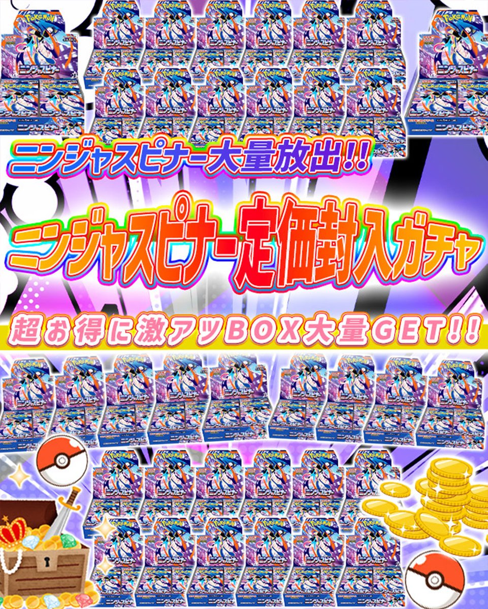 torecart_ec's tweet image. 💞トレカートガチャ販売開始💞
フォロー&amp;amp;RPリポストでプレ企画当選率UP

💓ポケモンカードオリパ ニンジャスピナー定価封入ガチャ
・ニンジャスピナー大量放出!!
・超お得に激アツBOX大量GET!!
torecart.jp/product-detail…

#ポケモンカード #BOX #ニンジャスピナー 
#トレカート