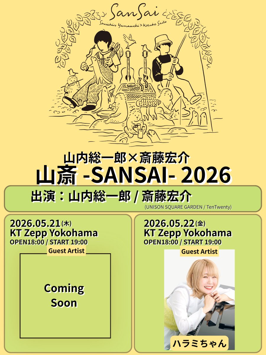 山内総一郎 × #斎藤宏介 山斎-SANSAI-2026』 5/22(金)公演のゲストに