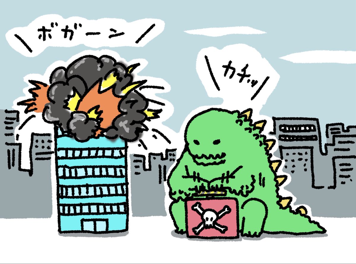 技術で壊す怪獣 
