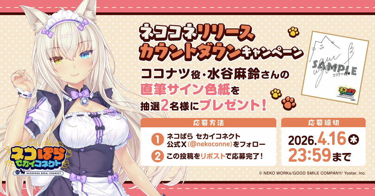 ネコぱら セカイコネクト公式 tweet media