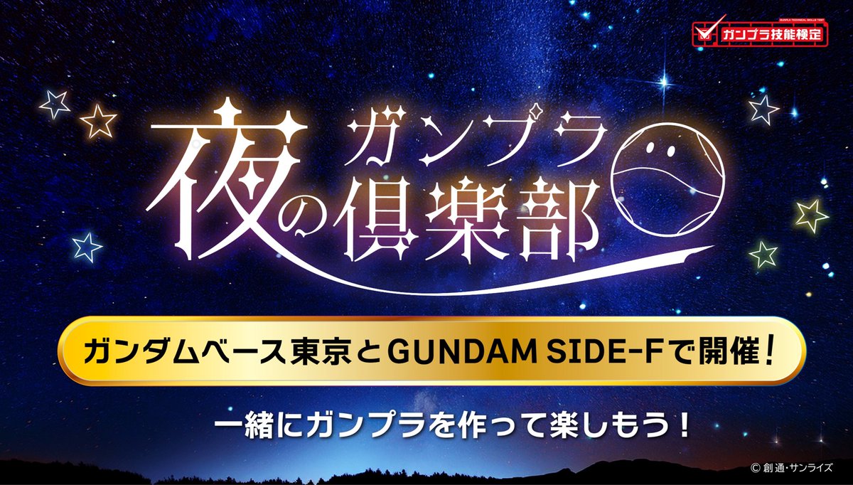 店舗情報】 GUNDAM SIDE-Fでは 夜のガンプラ倶楽部を開催！ ＜GUNDAM 