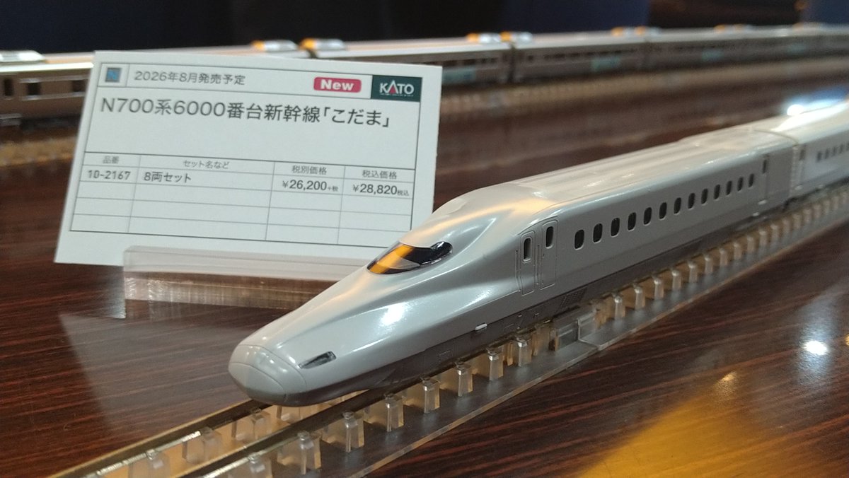 4月のKATO販売店様相談会にて。N700系6000番台新幹線「こだま」の試 