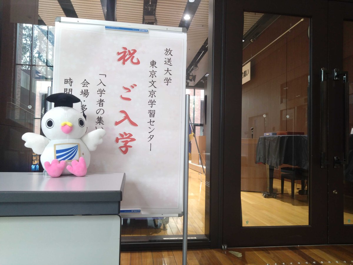 放送大学 東京文京学習センター tweet media