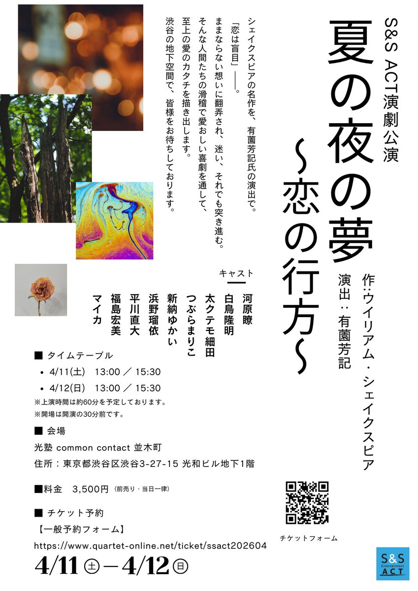 ss_act's tweet photo. S&amp;S ACT演劇公演
「夏の夜の夢〜恋の行方〜」

4/11(土) 13:00の回、残りわずかです。

他の回はまだご用意があります。
お待ちしております😊✨

🎟 https://t.co/MdtYdQ6GUv

#夏の夜の夢 #演劇 #渋谷 https://t.co/TdWmvkeomQ