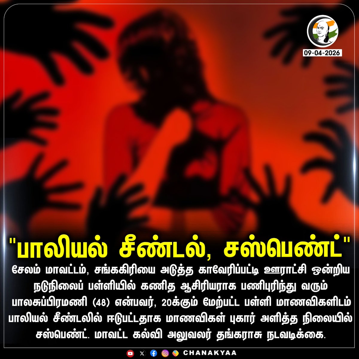 ChanakyaaTv's tweet image. "பாலியல் சீண்டல், சஸ்பெண்ட்"
#Salem #GovernmentSchool #Teacher #DistrictEducationOfficer #Chanakyaa

Stay informed with the latest news through Chanakyaa via chanakyaa.in