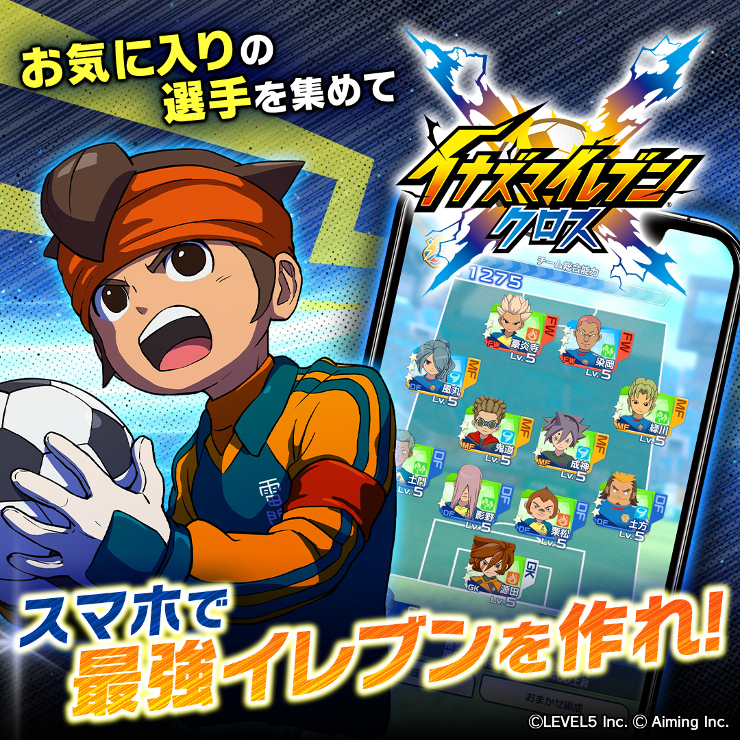 inazuma_cross's tweet photo. イナズマイレブン新作
スマホで登場！⚡️

／
お気に入りの選手たちを
いつでも どこでも サクサク育成🌬️
キミだけの最強イレブンを編成しよう！
＼

イナズマイレブンクロス
 事前登録受付中⚽️