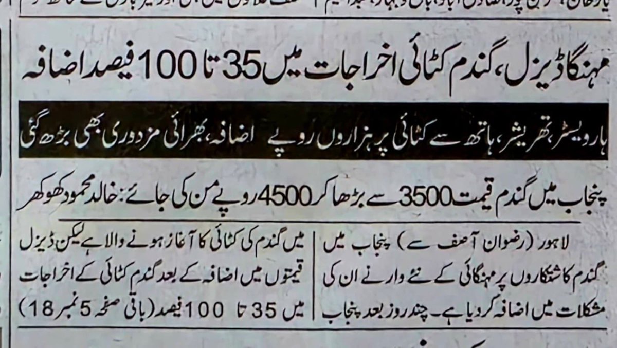 ڈیزل مہنگا ہونے سے گندم کٹائی کے اخراجات میں 35 سے 100 فیصد اضافہ۔۔۔۔
روزنامہ ایکسپریس!!