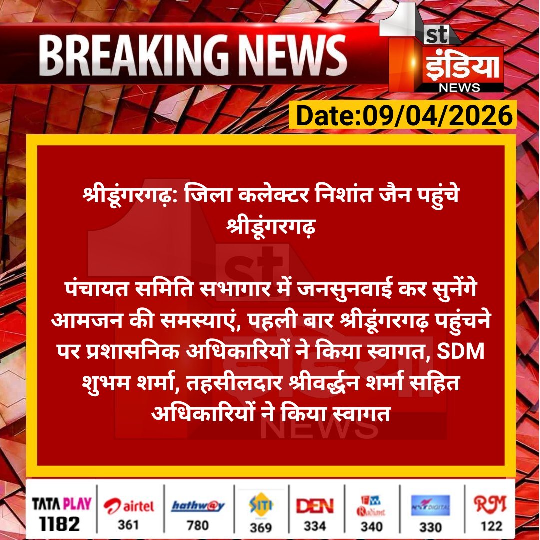 1stIndiaNews's tweet image. #Bikaner #श्रीडूंगरगढ़: जिला कलेक्टर निशांत जैन पहुंचे श्रीडूंगरगढ़

पंचायत समिति सभागार में जनसुनवाई कर सुनेंगे आमजन की समस्याएं, पहली बार श्रीडूंगरगढ़ पहुंचने पर प्रशासनिक...

#RajasthanWithFirstIndia @BikanerDm