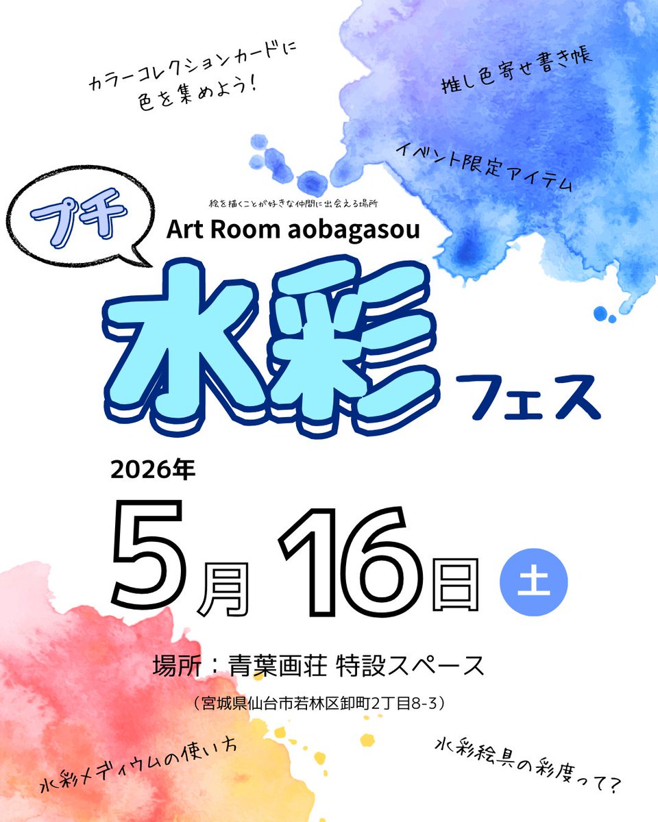 aobagasou's tweet photo. 「Art Room aobagasou　プチ水彩フェス～水彩絵具のを楽しもう～」
日時：2026年５月16日（土）9：30～17：00 
場所：青葉画荘特設スペース（宮城県仙台市若林区卸町２丁目8-3）
入場料：無料（予約不要）

https://t.co/V3JKrr6zHo

#プチ水彩フェス https://t.co/lWxOC9msLW