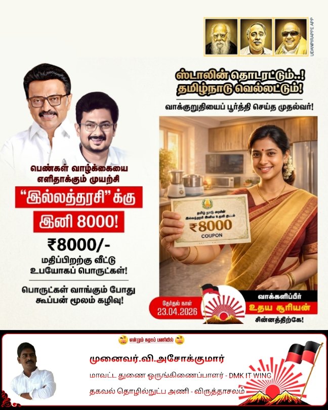 ASHOKPED's tweet photo. #ஸ்டாலின்_தொடரட்டும்‌ 
#உதயசூரியன்
#Vote4DMK https://t.co/HLW7IKH4Pw