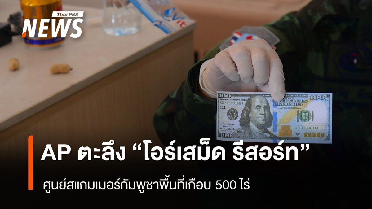 ThaiPBSNews's tweet image. สำนักข่าว AP รายงานผลการเข้าเยี่ยมชมศูนย์กลางสแกมเมอร์ "โอร์เสม็ด รีสอร์ท"ของกัมพูชา พื้นที่รวมเกือบ 500 ไร่ เทียบเท่าสนามอเมริกันฟุตบอล 150 สนาม เฉพาะปี 2025 ทำคนอเมริกันสูญเงินไปแล้วกว่า 6 แสนล้านบาท

อ่านข่าว : thaipbs.or.th/news/content/5…

#AP #โอเสม็ด #สแกมเมอร์ #คอลเซ็นเตอร์