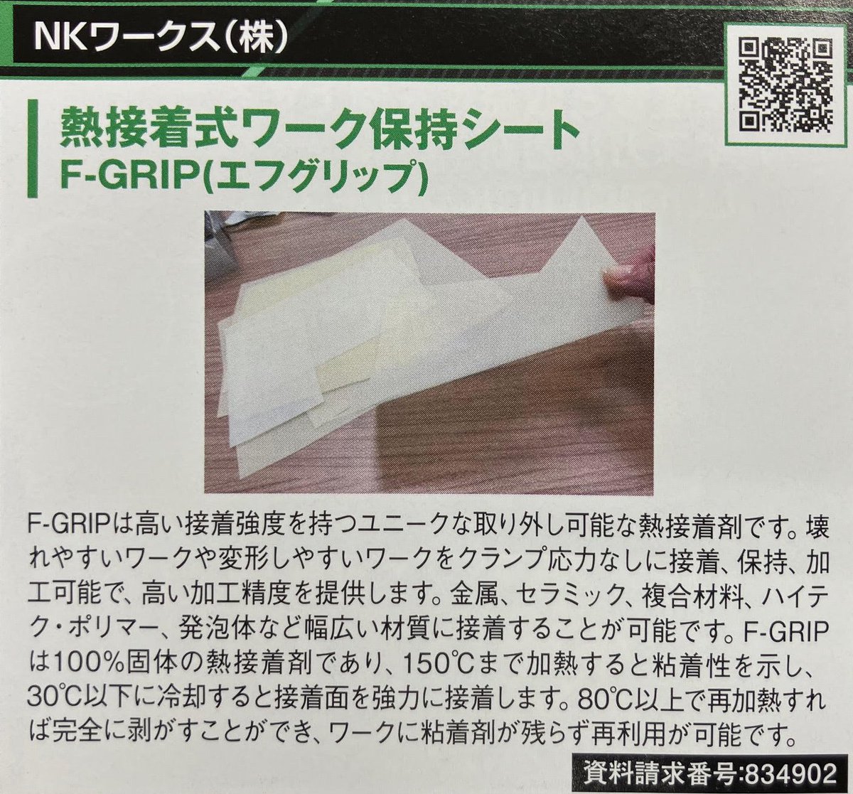 NKworks_'s tweet photo. NKワークスです😀

『新斬モノ VOL.83 機械加工システム編』に 

・マニュアルバイス自動開閉装置 CLAMPBOOSTER
・熱接着式ワーク保持シート F-GRIP

の2製品が掲載されました‼️

どちらも従来の製品/方式では困難なワーク保持に関する課題を解決する画期的な製品です😊

是非ご覧ください https://t.co/5NNGDgB0M2
