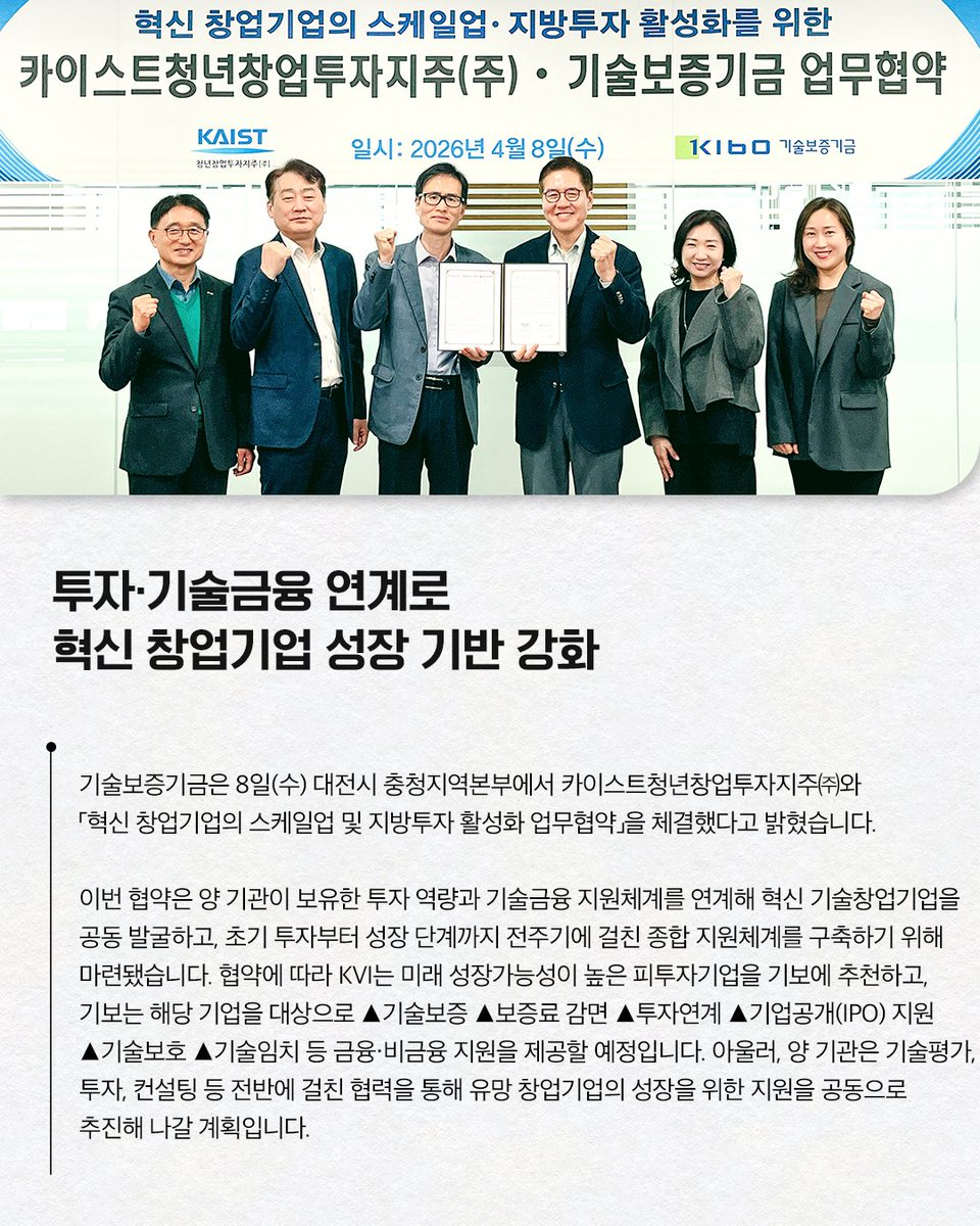 #기보보도자료

기술보증기금은
카이스트청년창업투자지주㈜와
「혁신 창업기업의 스케일업 및 지방투자 활성화 업무협약」을
체결했다고 밝혔습니다.

자세히 보기 링크를 통해 만나보세요!
▶bit.ly/4cih0fa

#기술창업 #투자 #기술금융 
#기보 #기술보증기금 #kibo