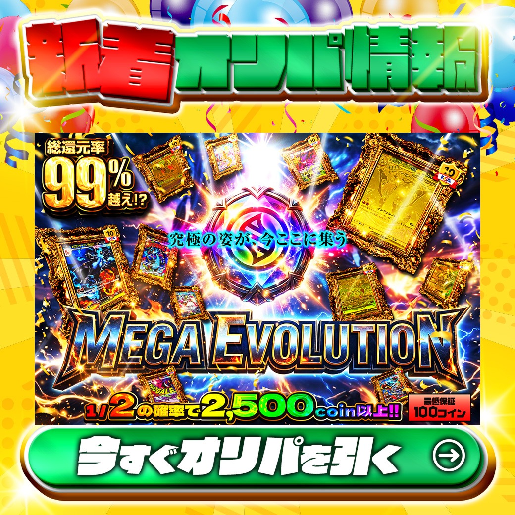 jpn_tcg_center's tweet photo. 🤩究極の姿が、今ここに集う🤩

1等はPSA10🌈
#メガリザードンXex✨
etc.

総還元率99%越え🔥
Mega Evolution🆕

1/2の確率で2,500coin以上‼
🔰最低保証100coin🔰

Xで毎日誰か1名に当たる🎯
フォローとリツイートで完了‼
3,000coinプレゼント🎁