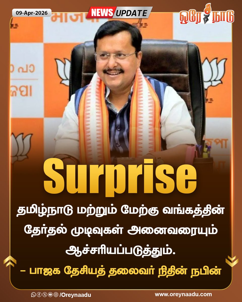 தமிழ்நாடு மற்றும் மேற்கு வங்கத்தின் தேர்தல் முடிவுகள் அனைவரையும் ஆச்சரியப்படுத்தும்.

- பாஜக தேசியத் தலைவர் நிதின் நபின்

#Election2026 | #WestBengal | #Tamilnadu | #Oreynaadu