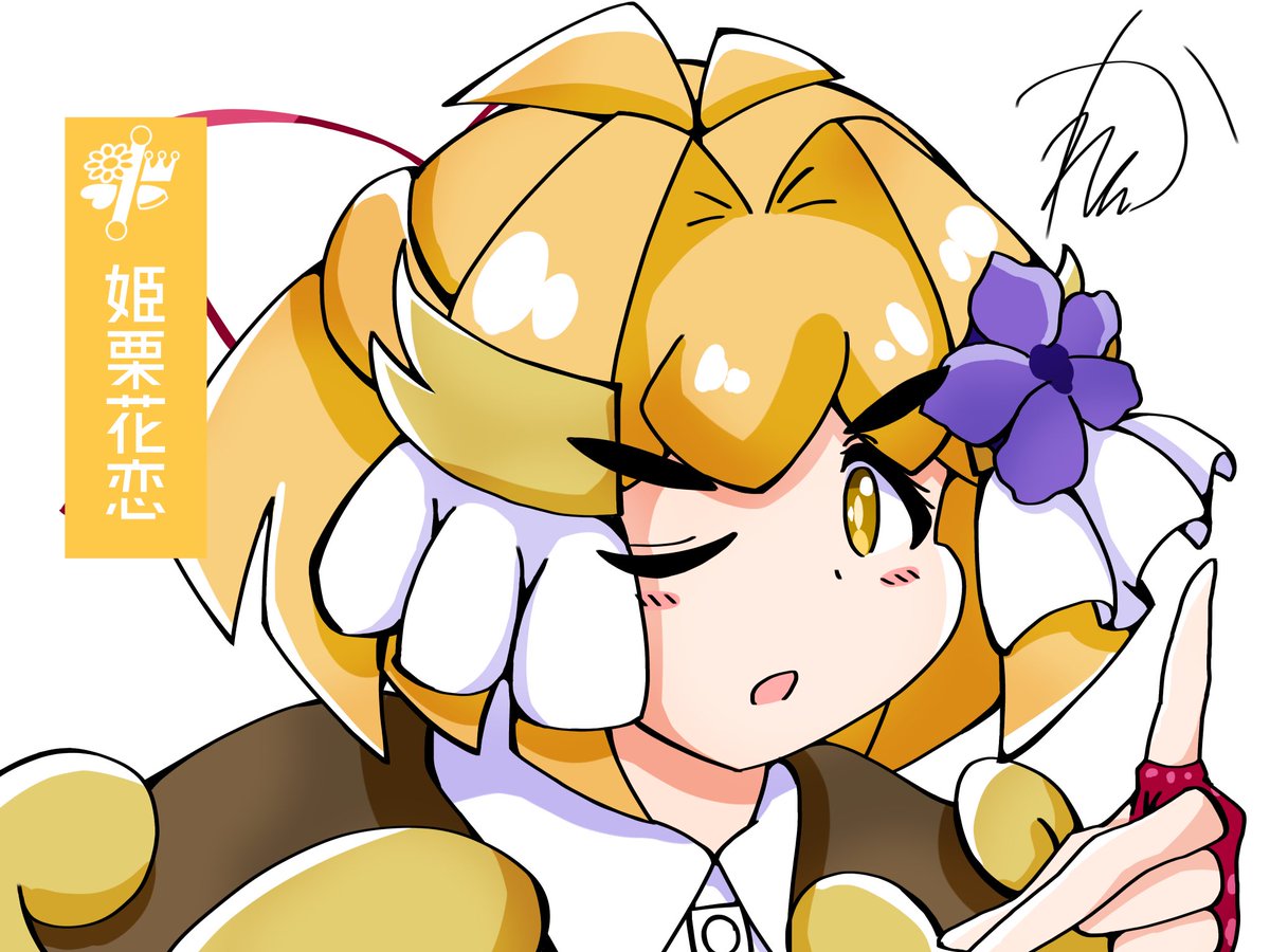 夢の輝き(かがやき)
花の瞬姫(またたき)