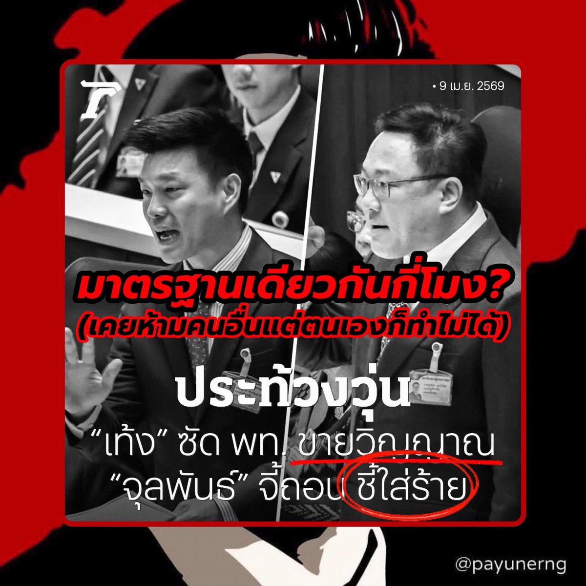 Payu Nerngchamnong tweet media