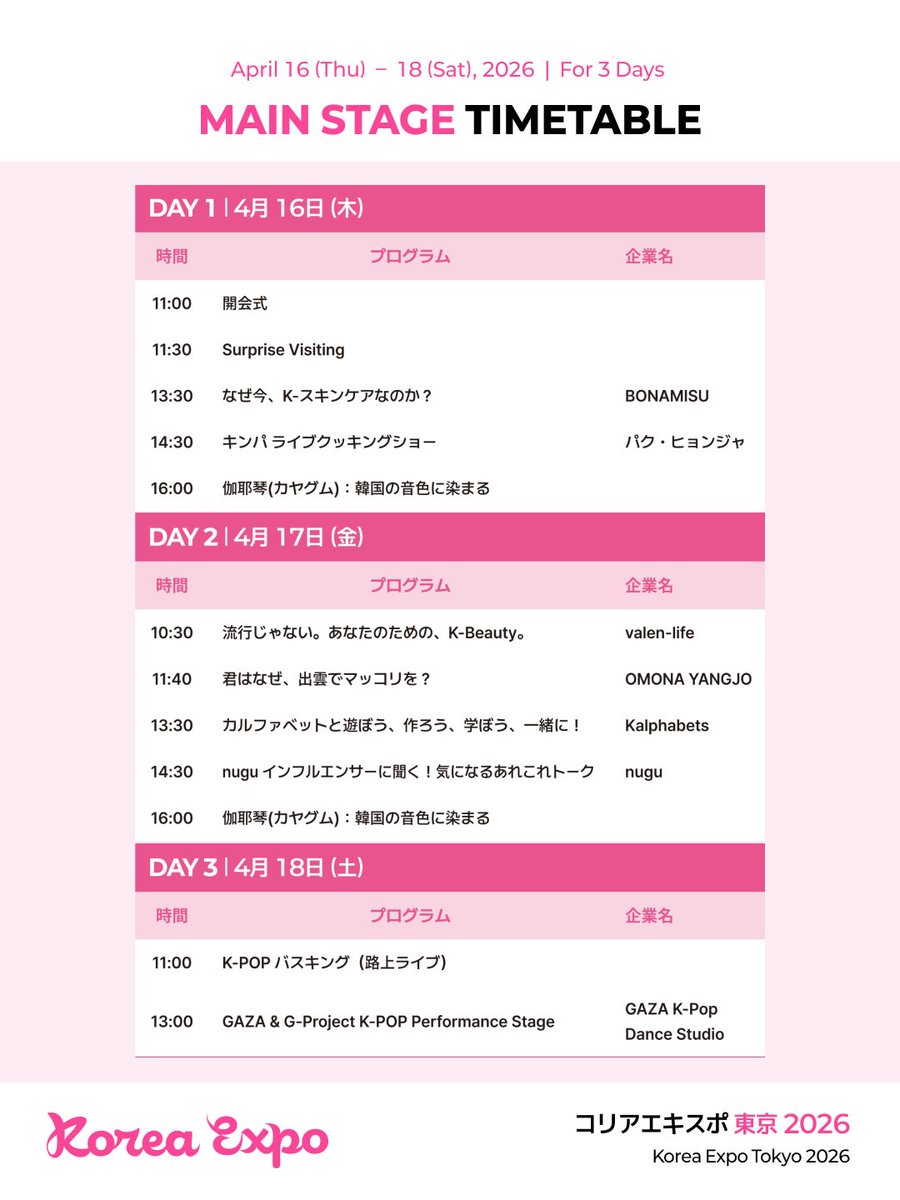 コリアエキスポ東京 2026では、 
見て、聞いて、楽しめるステージイベントが盛りだくさん✨
K-ビューティー、フード、カルチャー、パフォーマンスまで、 気になるプログラムがある方は ぜひタイムテーブルをチェックしてご来場ください！
#コリアエキスポ東京  #タイムテーブル