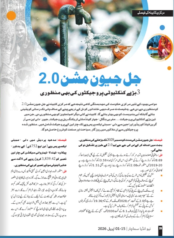 جل جیون مشن 2.0
مرکزی کابینہ نے  جل جیون مشن 2.0 کو منظوری دے دی ہے۔ یہ فیصلہ نہ صرف دیہی خاندانوں کے لیے نل  کے ذریعے پینے کے صاف پانی تک رسائی کو یقینی بنائے گا بلکہ پانی کے زیادہ موثر انتظام کا راستہ بھی ہموار ہو گا۔
#NewIndiaSamachar
📎
newindiasamachar.pib.gov.in/WriteReadData/…