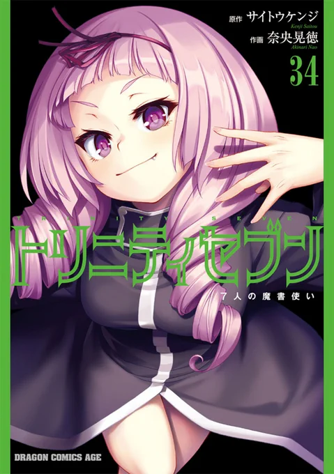トリニティセブン34巻本日発売です! よろしくおねがいしまーす!