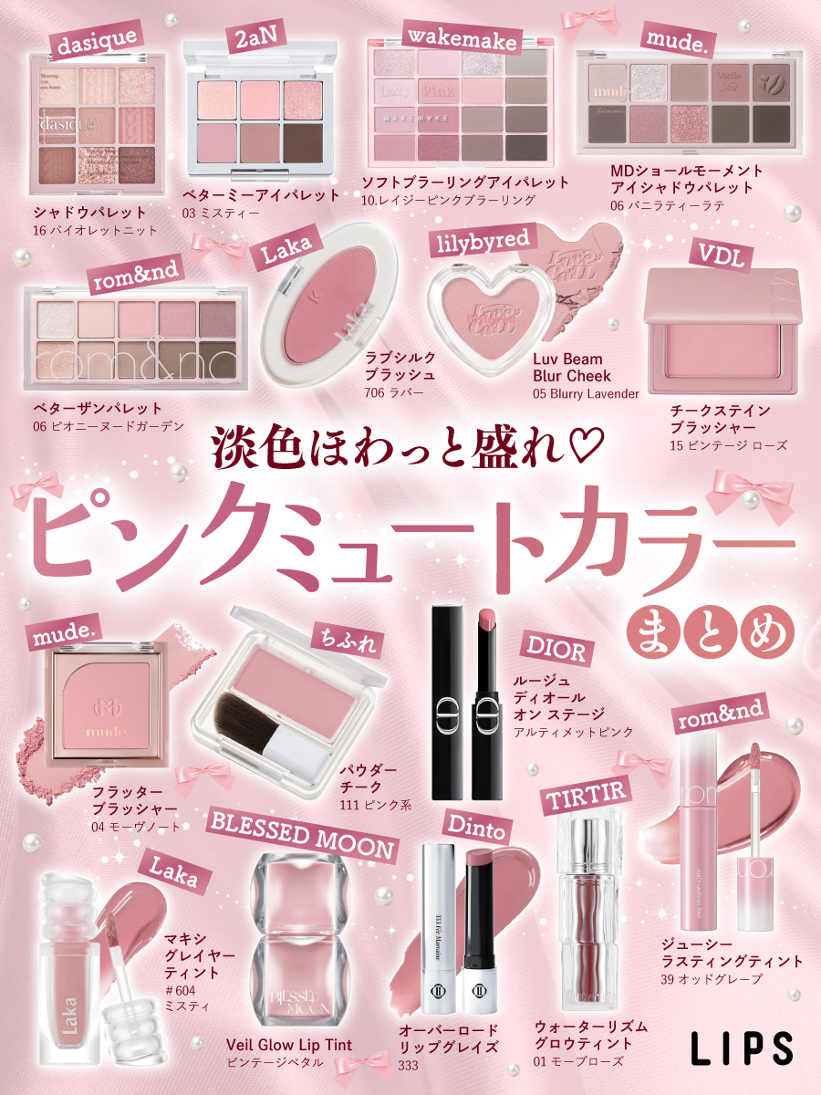 ラブコスメ まとめ売り ピンク系 ⋱ミュートカラーコスメまとめ🫧⋰ 抜け感とこなれ感を叶える