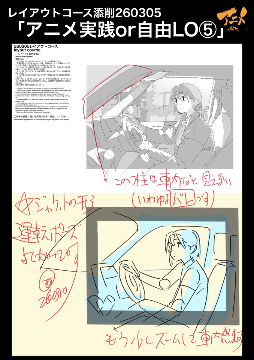 レイアウトコース添削260305「アニメ実践or自由LO⑤」
●ズームして車内感を出す 